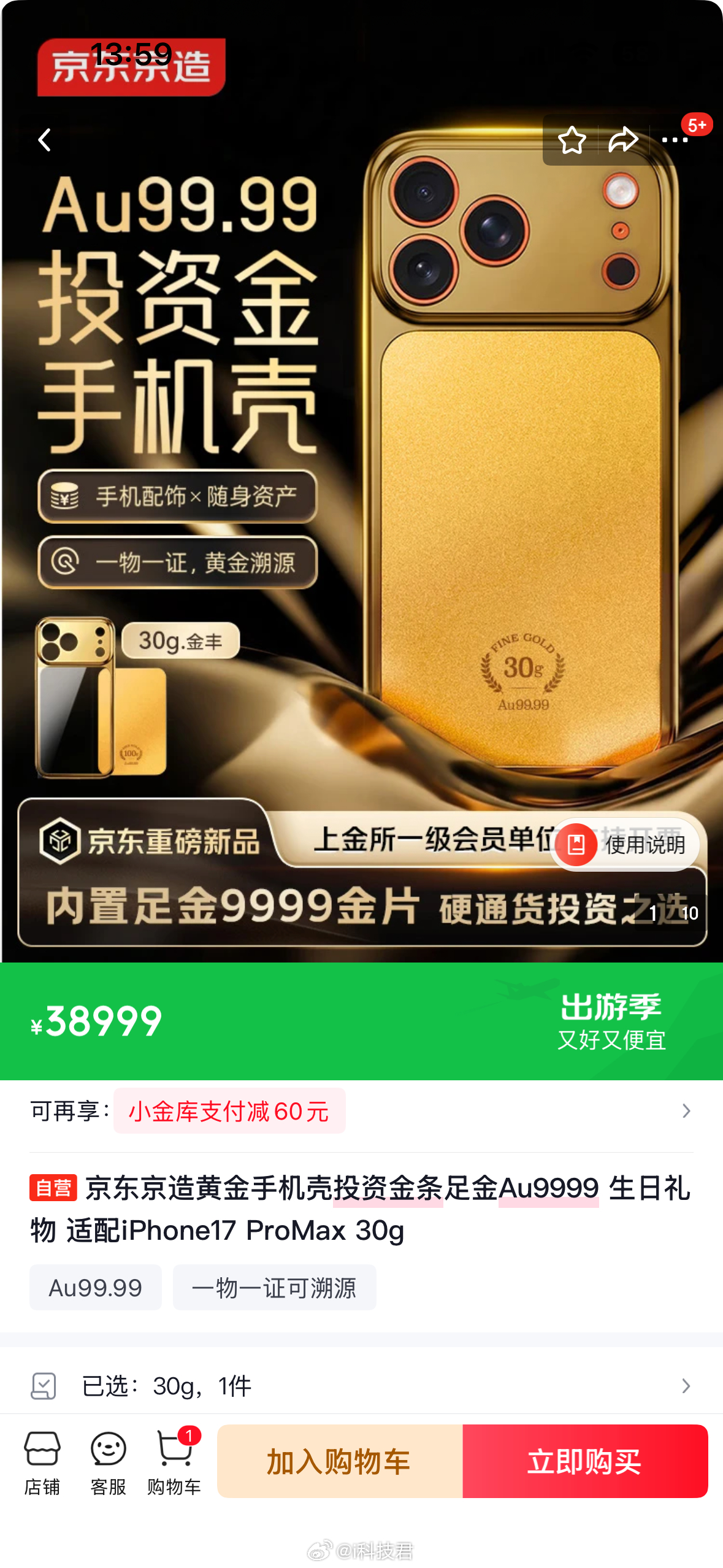 手机壳比手机还贵30克黄金片，38999元，还带一个手机壳这种手机壳+黄金组合，
