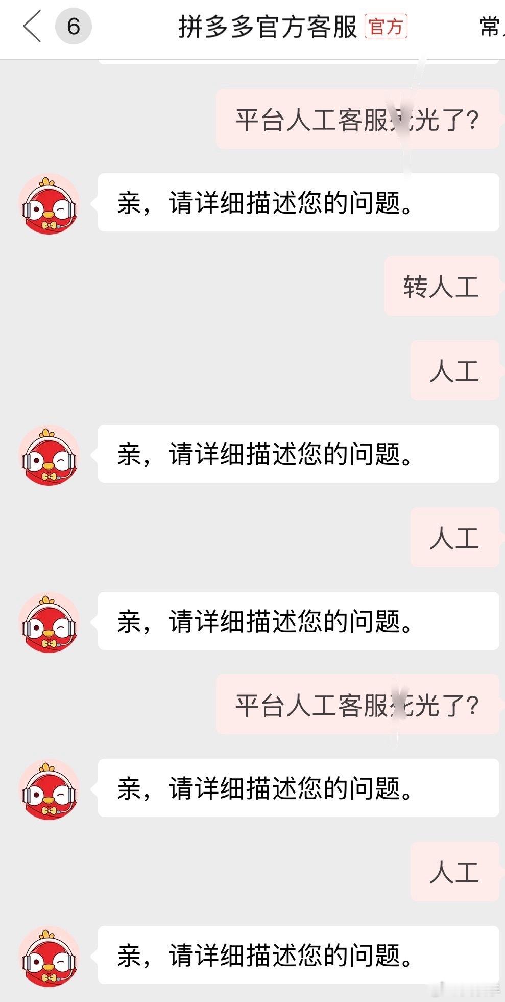 拼多多平台百亿补贴售卖垃圾产品，货退了钱至今没退。找人工客服找数百次，恶意设置针