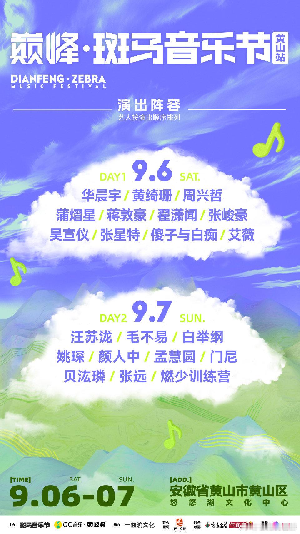 斑马音乐节黄山站官宣艺人✨华晨宇 蒲熠星 翟潇闻 张峻豪 吴宣仪张星特 姚琛 汪