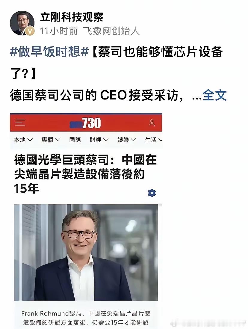 项立刚反驳蔡司CEO“中国芯片设备落后15年”的言论，确实戳中了一个容易被忽视的