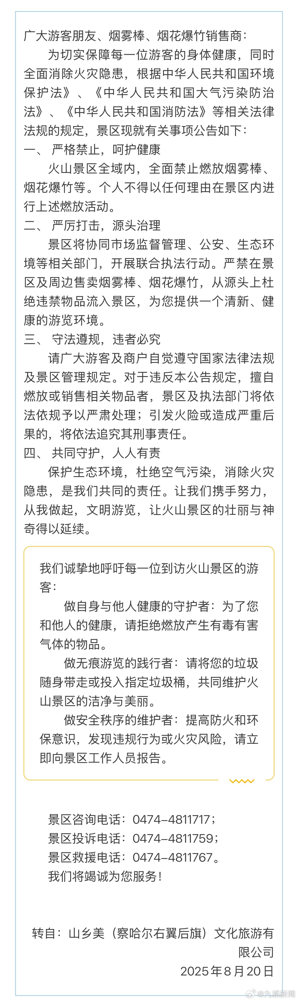 【#乌兰哈达火山景区发禁烟雾棒公告#】8月20日，乌兰哈达火山景区发全面禁止燃放