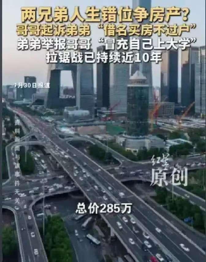 这件事比影视剧还要残酷。北京，一对亲兄弟，哥哥高考失利，一家人商量之后，哥哥冒用