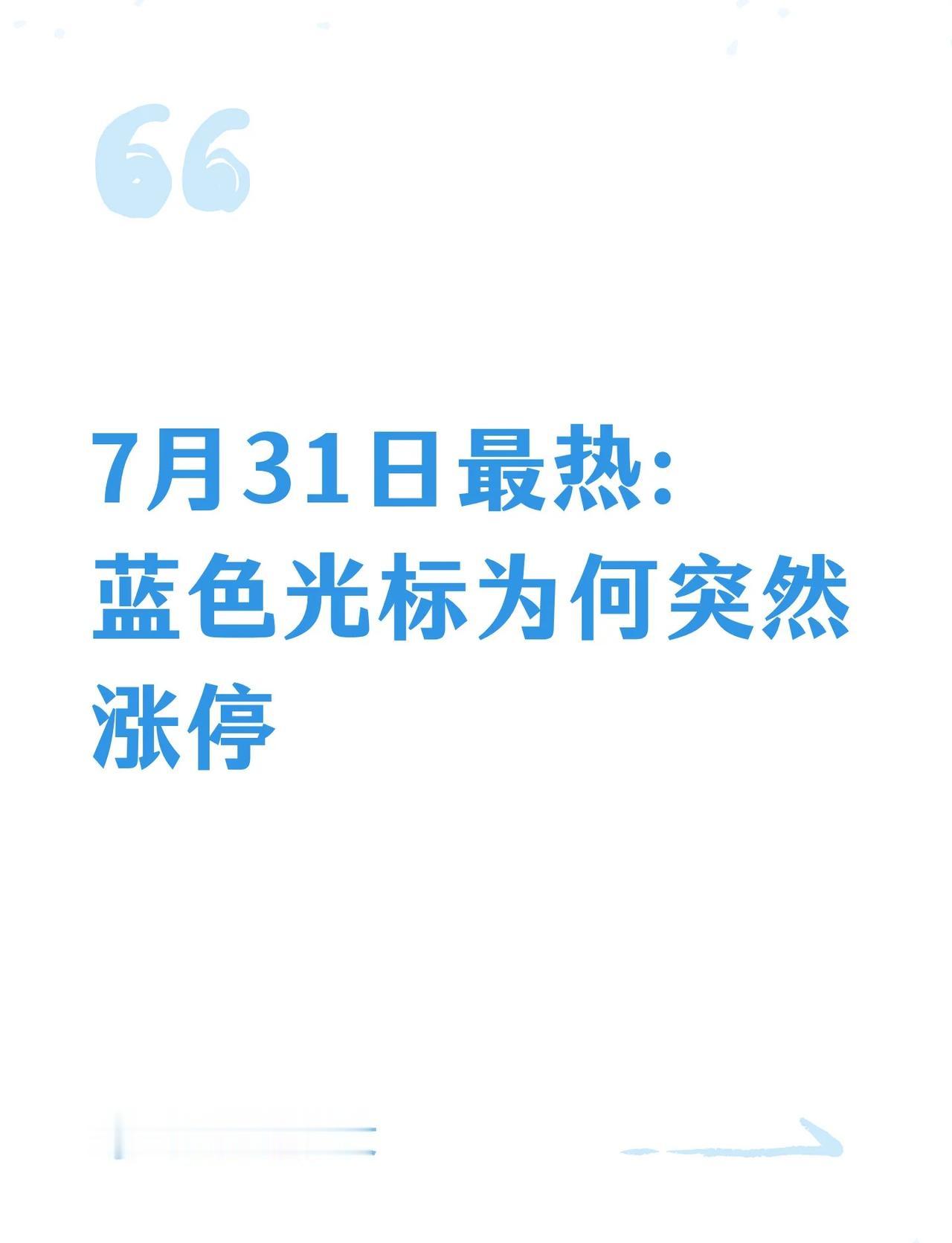 7月31日最热：蓝色光标为何突然涨停
蓝色光标  AI应用  AI营销  文化传