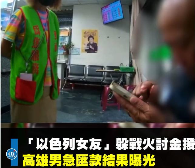 台湾高雄一名 64 岁的张姓男子，就在网上掉进了一场跨国爱情骗局，差一点就把血汗