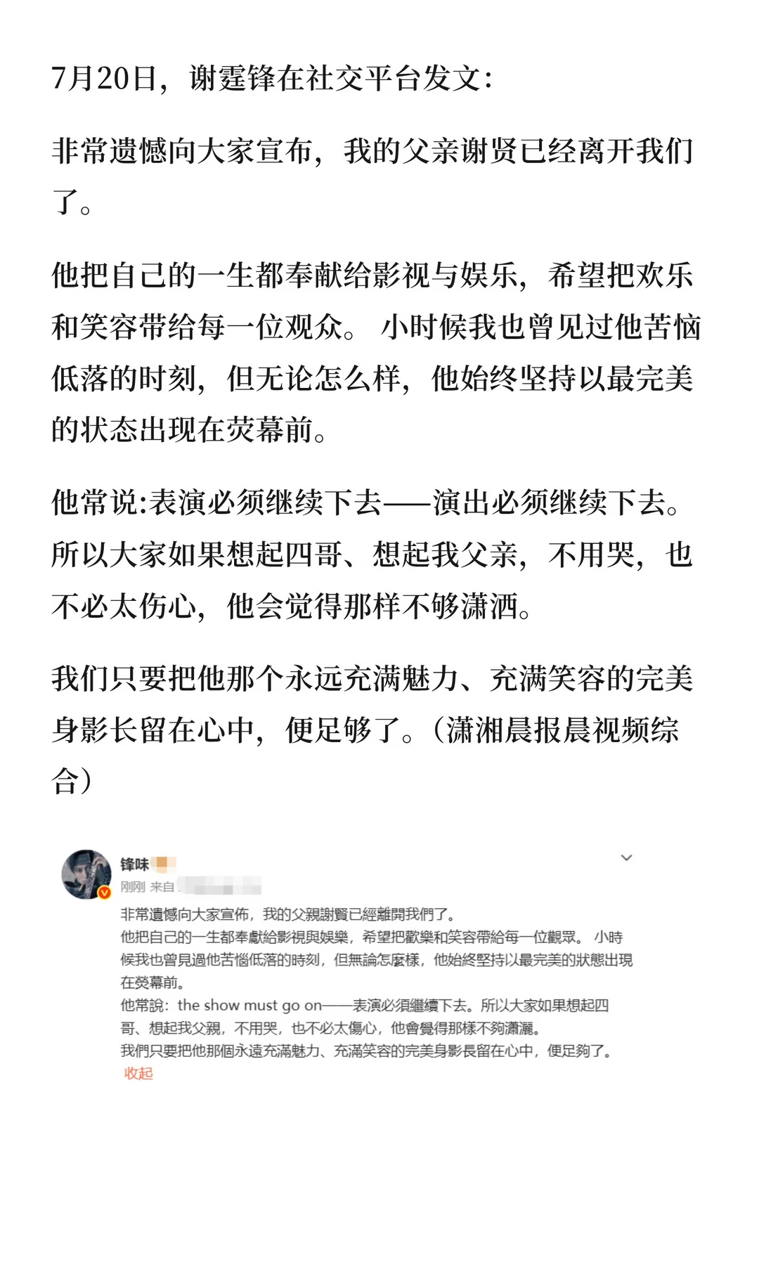 谢贤去世7月20日，谢霆锋在社交平台发文：非常遗憾向大家宣布，我的父亲谢贤已经离