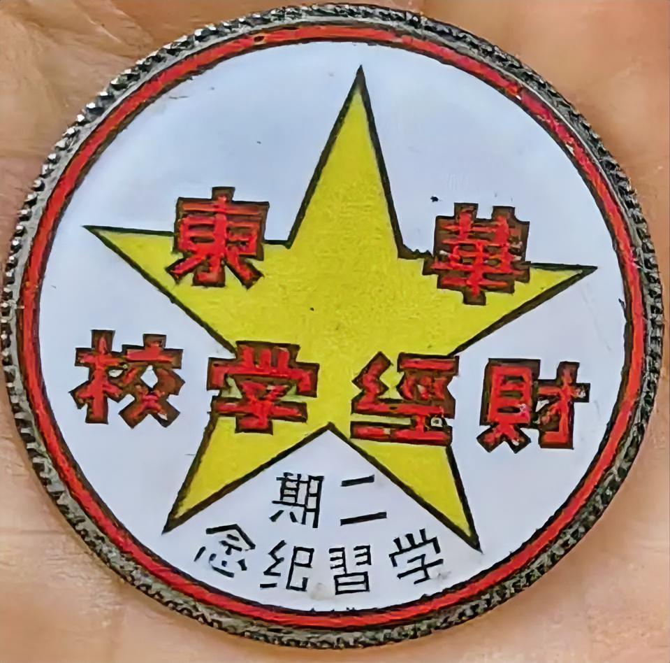 华东财经学校2期学习纪念