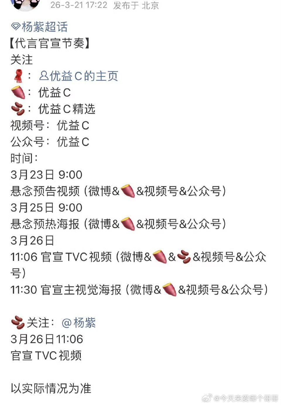 杨紫新代优益C预热，今年第三个代言了 