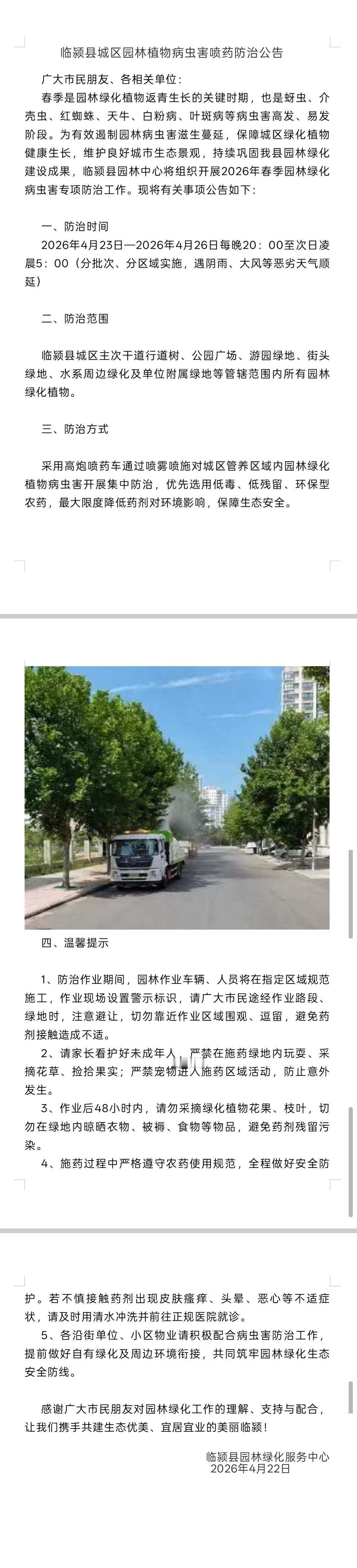 临颍县城区园林植物病虫害喷药防治公告