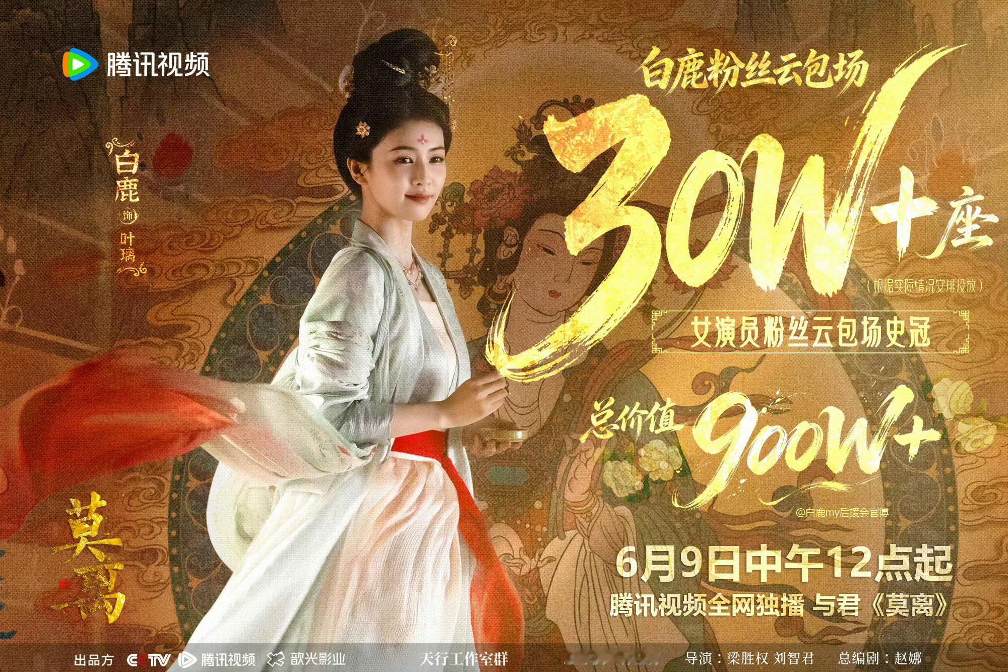 哦买嘎30w+座  白鹿粉丝云包场30万座