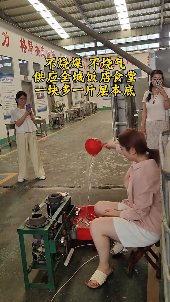 不烧煤、不烧气，供应全城饭店食堂，一块多一斤层本底。