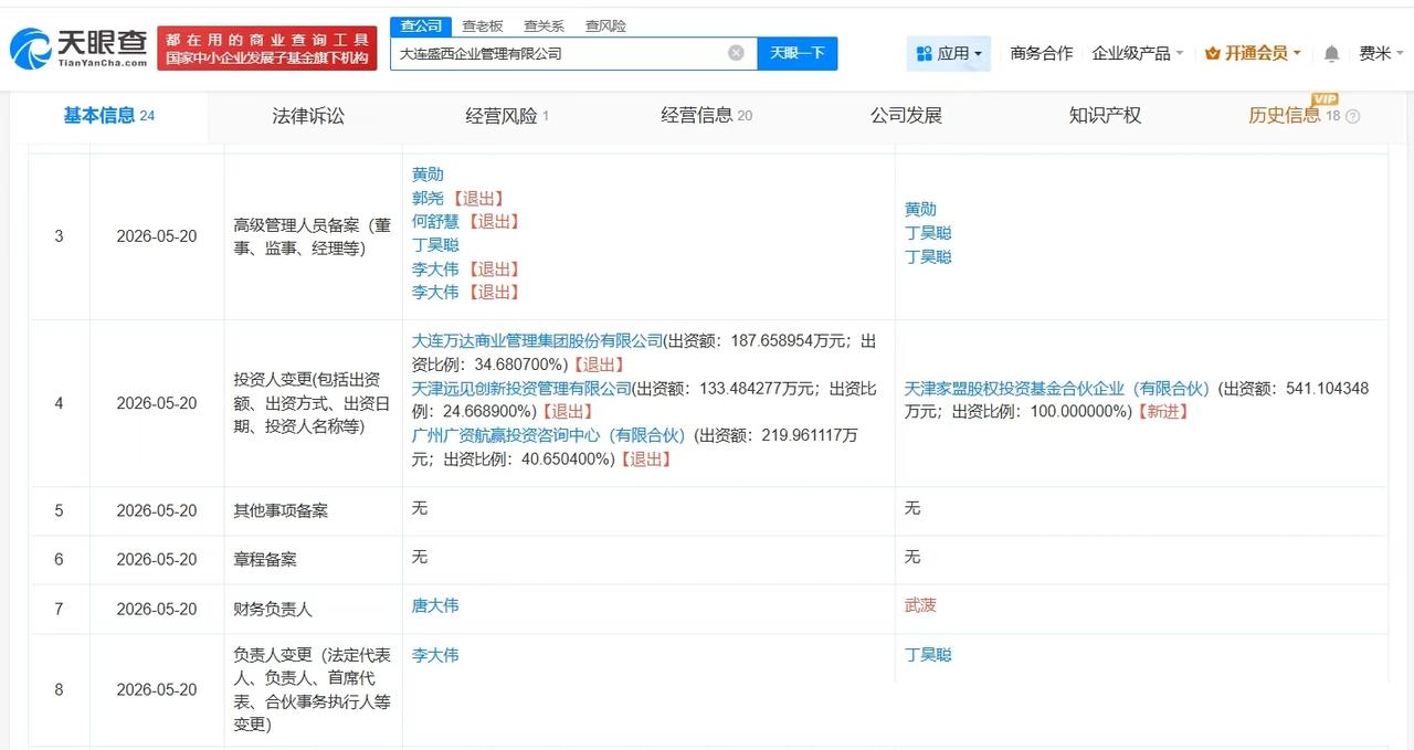 【万达商管转让旗下公司给大家人寿 大家人寿接手万达商管旗下公司】
天眼查App显