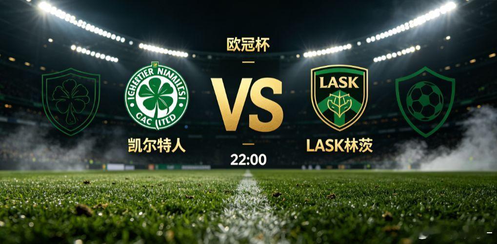 欧冠杯 凯尔特人 VS LASK 林茨凯尔特人主场迎战 LASK 林茨，欧冠资格