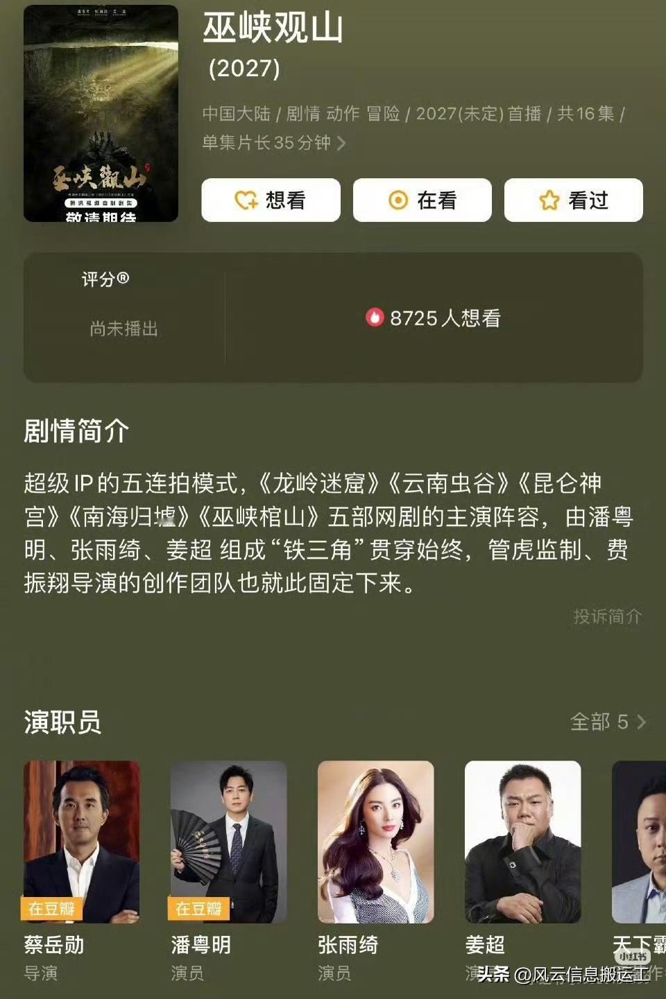 张雨绮还有待播剧《巫峡棺山》，不知道会不会黄了，她和潘粤明，姜超的铁三角会不会散