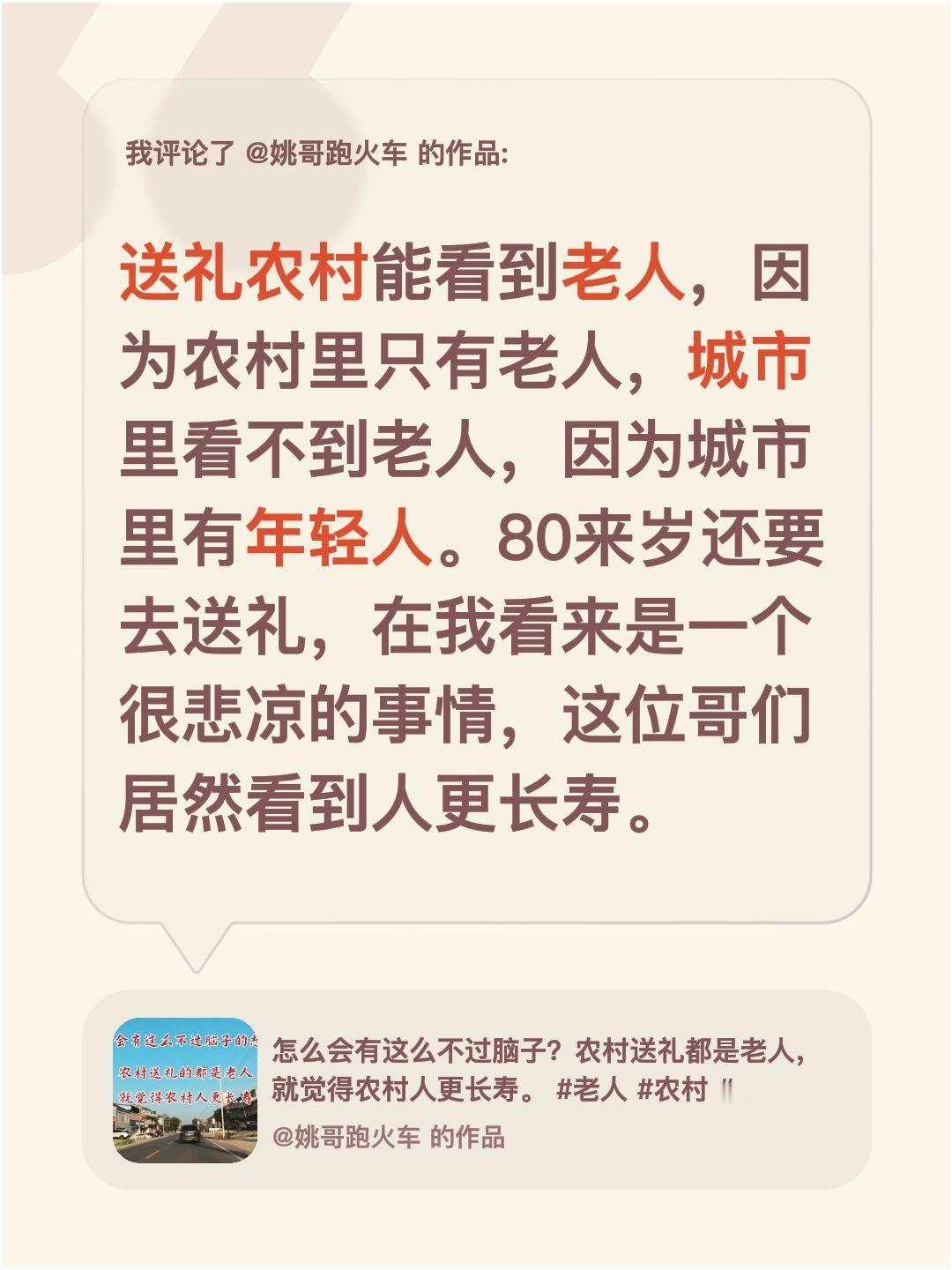送礼农村看到老人，因为他只有老人。我评论了@姚哥跑火车 的作品：
送礼农村能看到