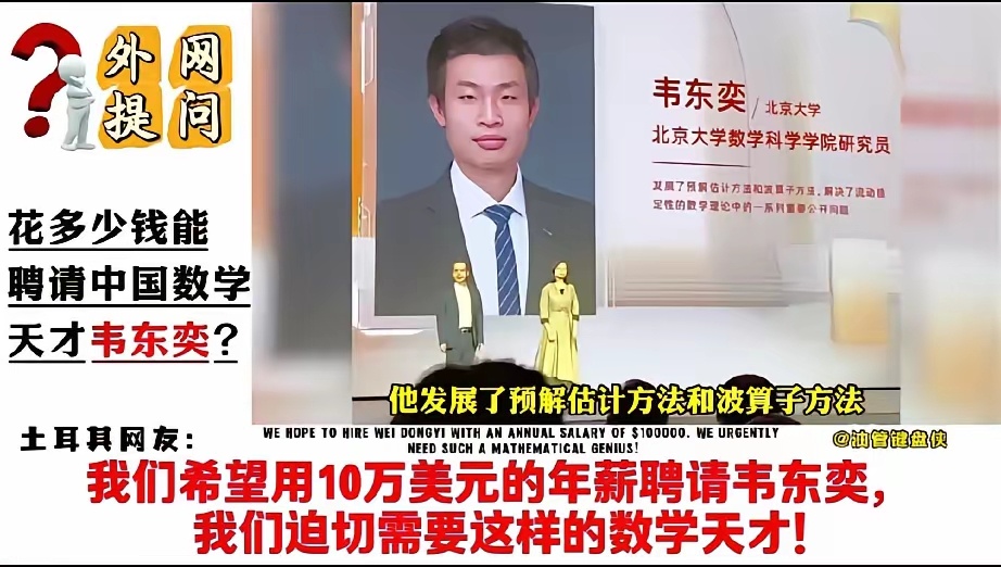 外网提问:花多少钱能聘请到韦东奕？10w美元请韦东奕和8w欧元用超级风洞，这事只