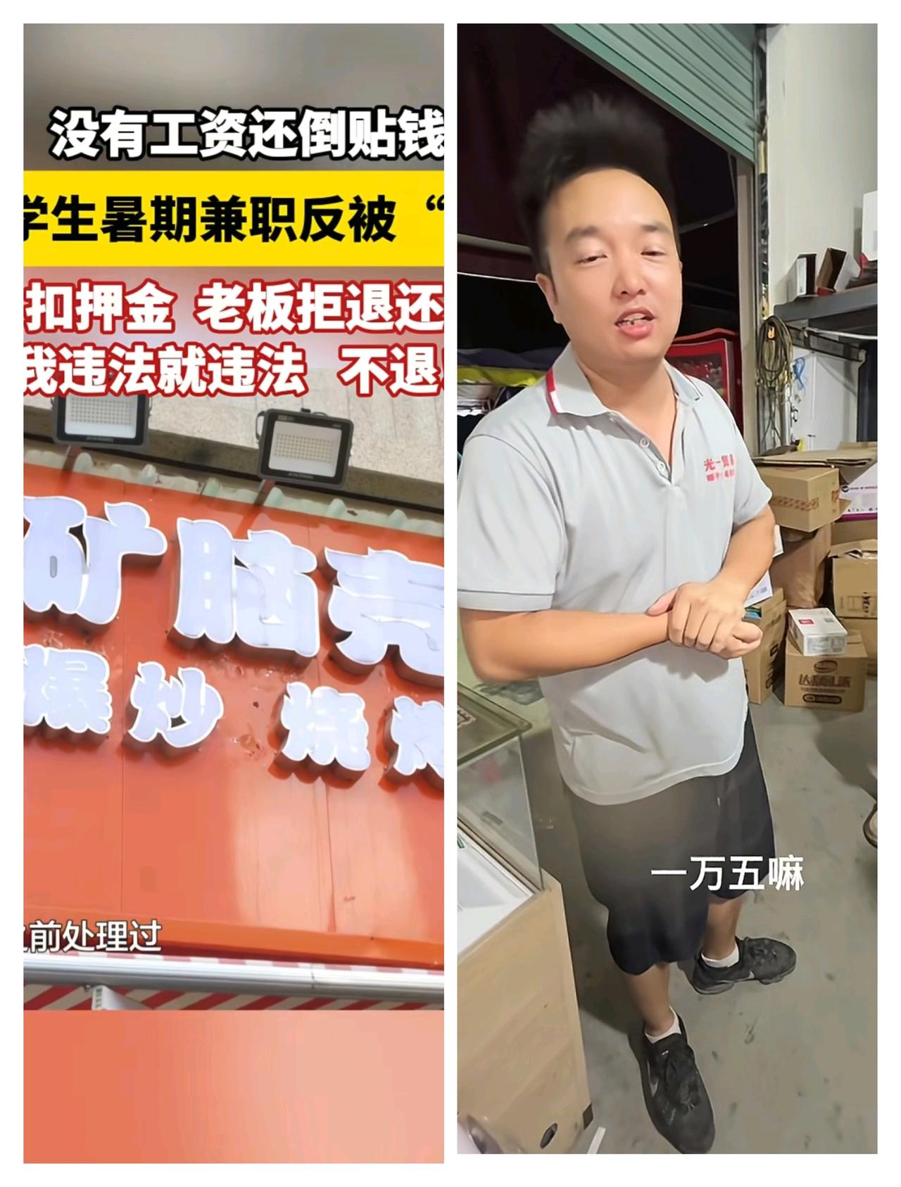 上班64天，工资一万五；
这边，上班18天，倒贴钱给老板300元，老板叫嚣：来抓