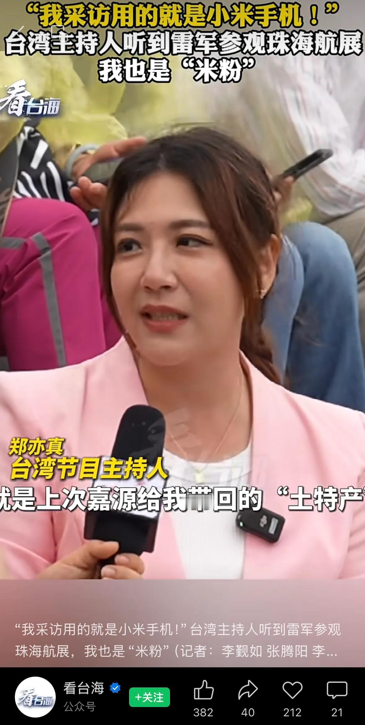 其实小米手机中国台湾一直挺火的，话说这位台湾主持人，在珠海航展表示：“我采访用的
