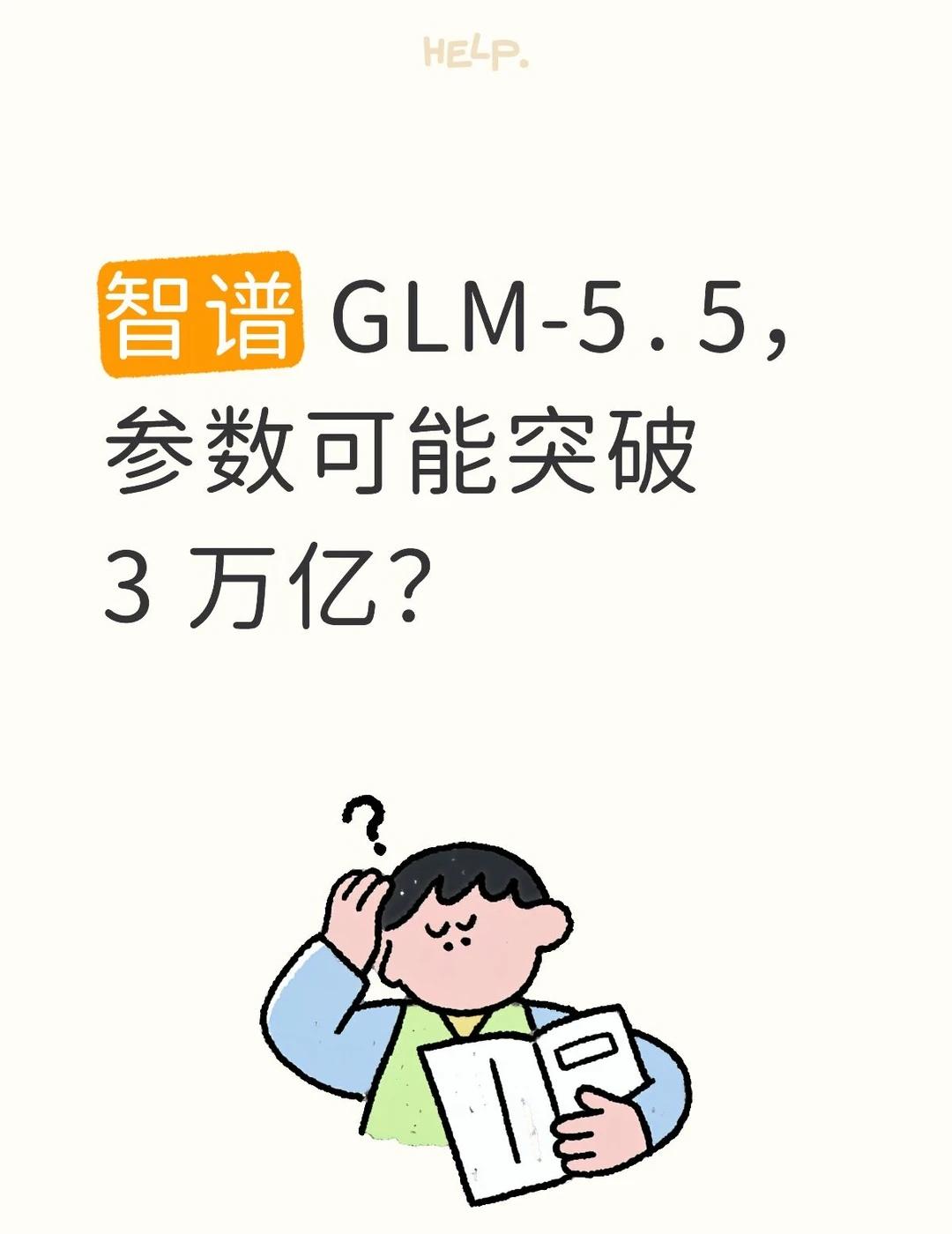 智谱 GLM-5.5，参数可能突破 3 万亿？
最近看到一份关于智谱下一代模型的