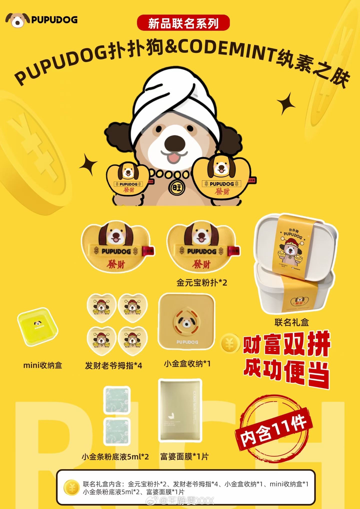 PUPUDOG扑扑狗 X CODEMINT纨素之肤【新品金元宝联名系列】💰pu