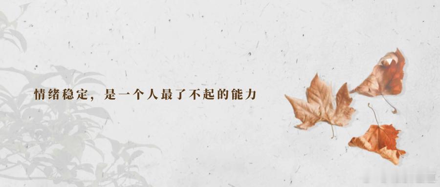 情绪稳定，是一个人最了不起的能力一个心胸开阔、有大器量的人，他的内心就像一个大湖