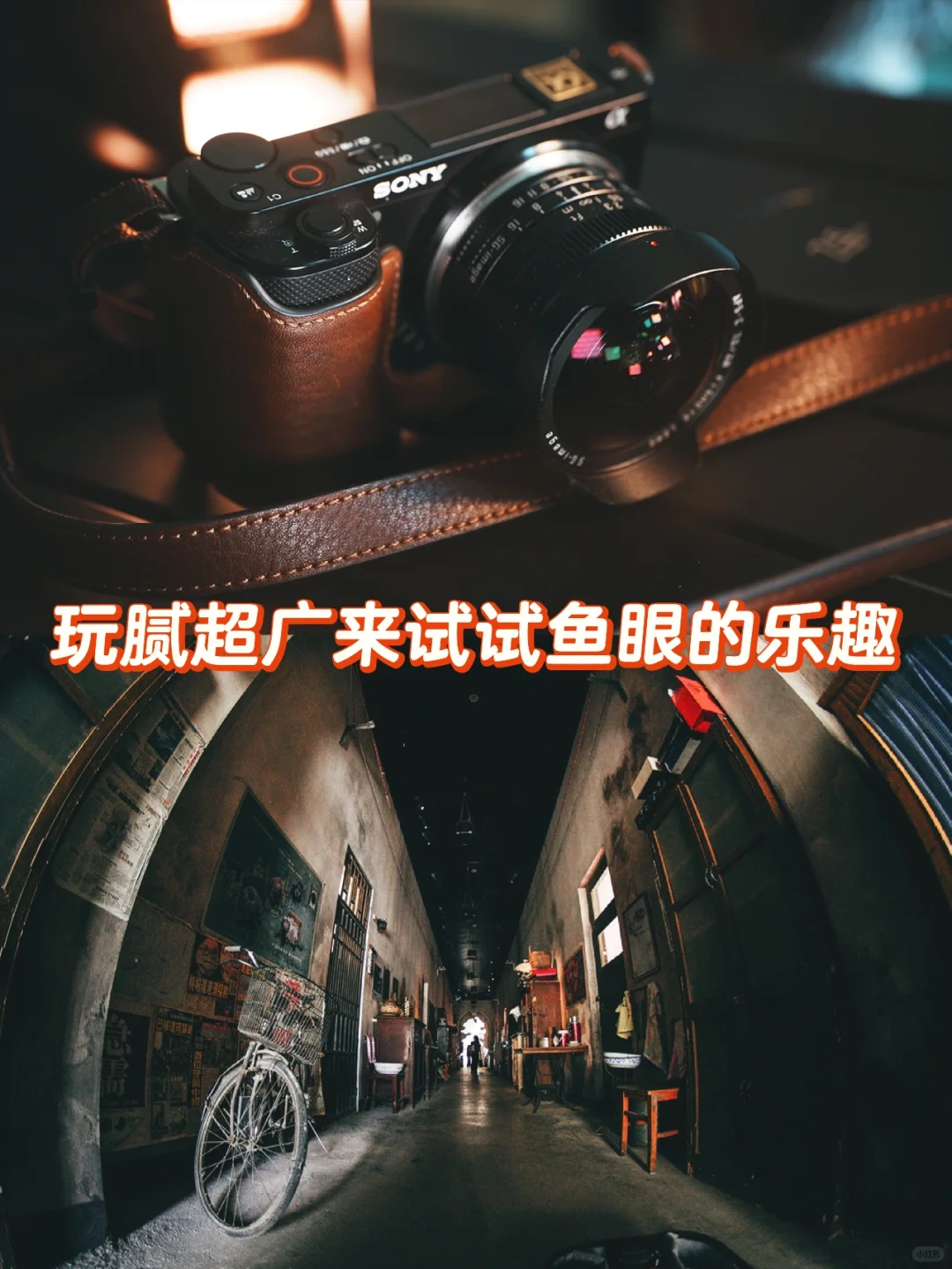 玩腻超广来试试鱼眼的乐趣