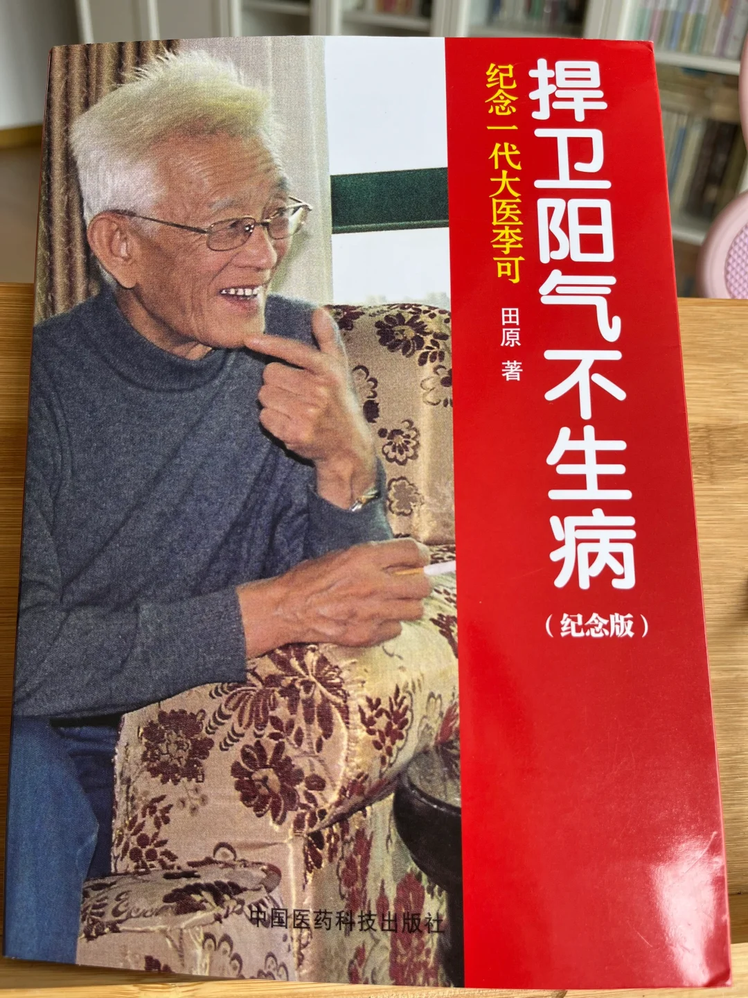 读书笔记～田原《纪念李可-捍卫阳气不生病》