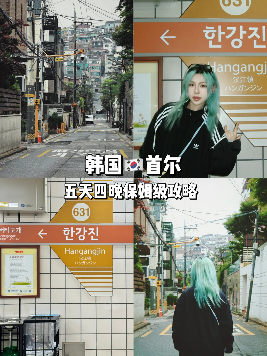 🇰🇷首尔5天4夜懒人保姆行程‼️省时避雷指南