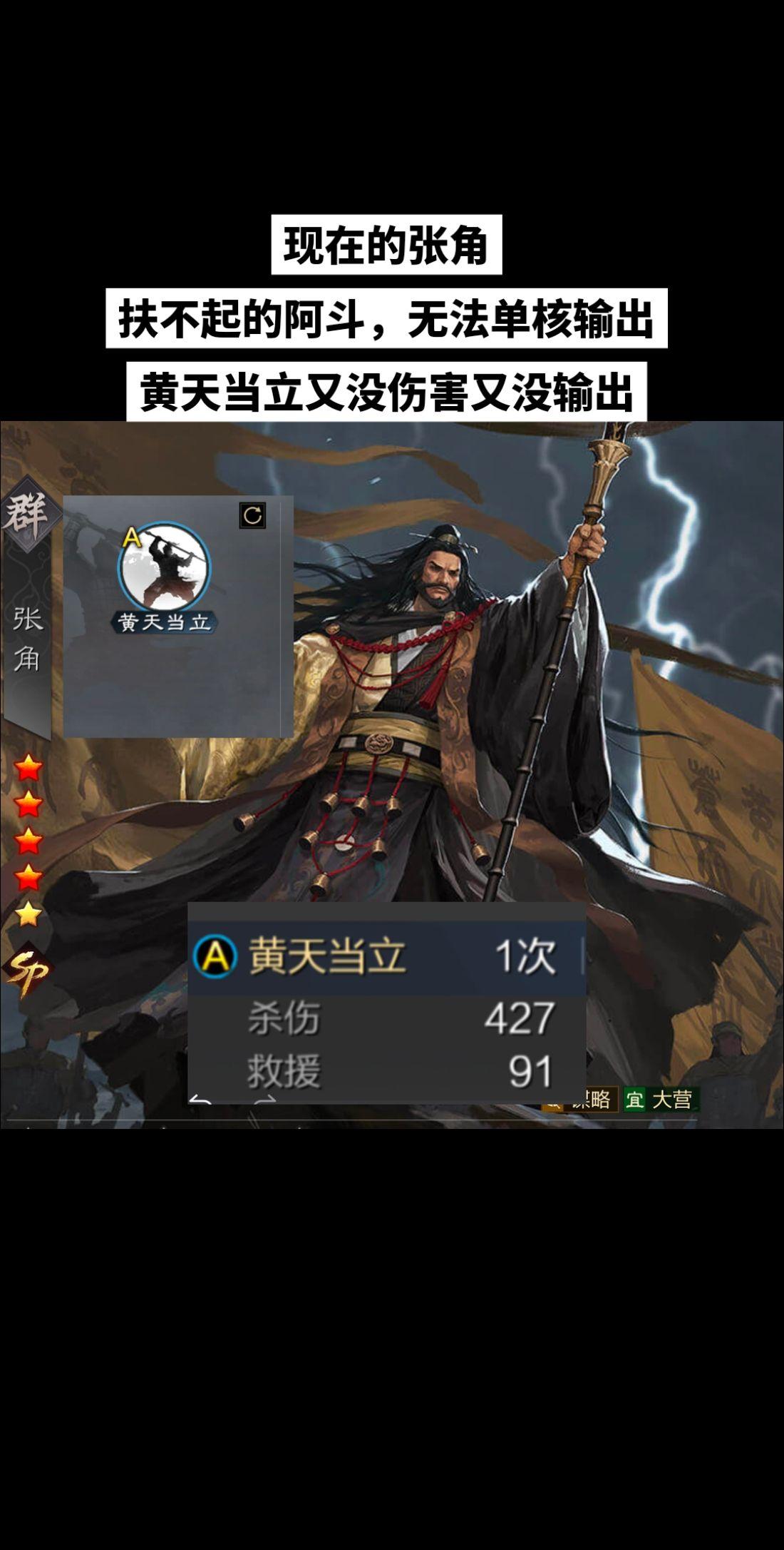 谁还记着没改版前的张角。现在的张角是真不行了