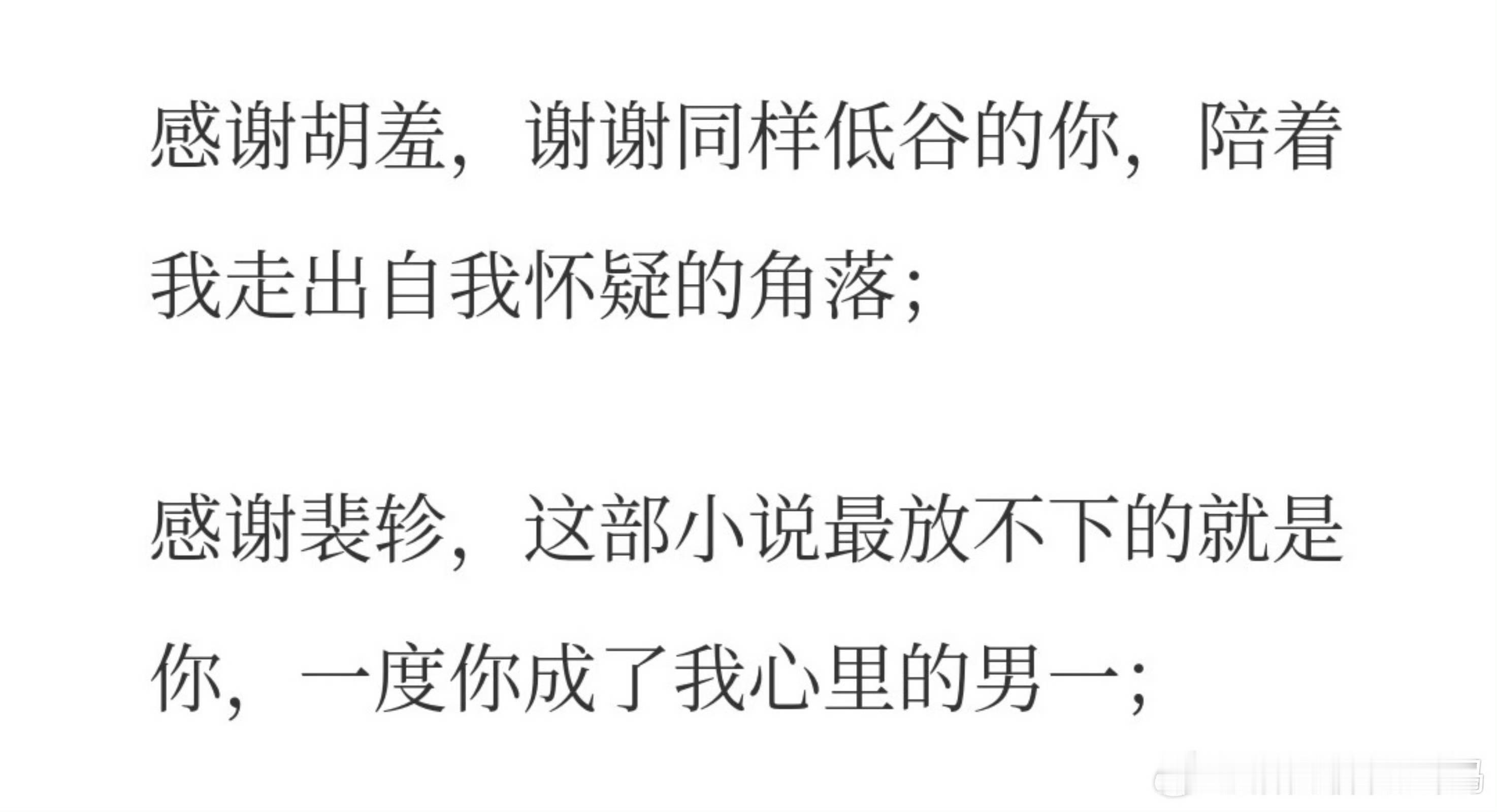 相信胡羞裴轸在脱离爱男编剧跟大男主复仇剧情线的平行时空里终会重逢