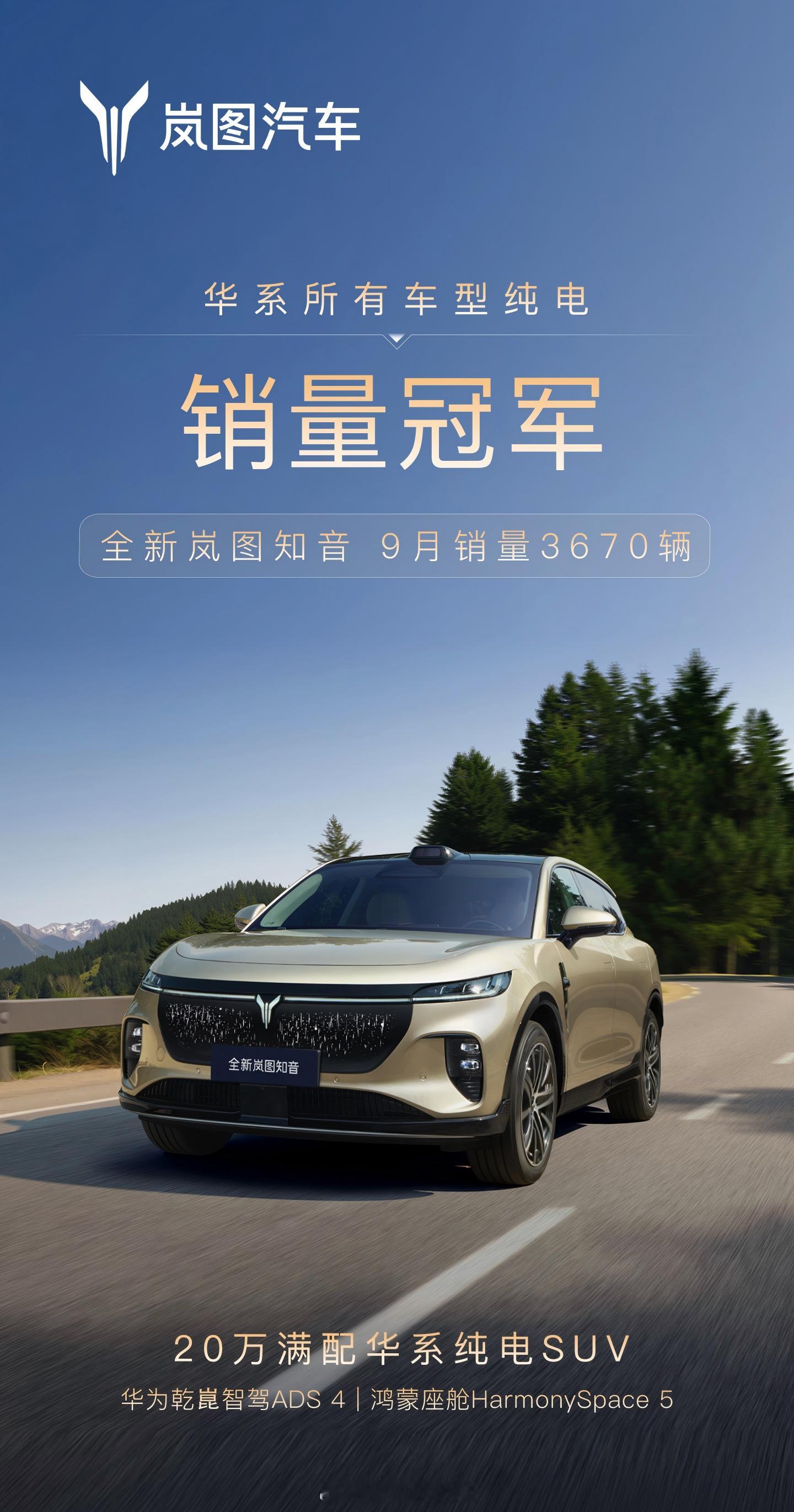 全新岚图知音9月销量达到3670辆，成为华系车型中纯电销量的冠军。岚图知音于8月