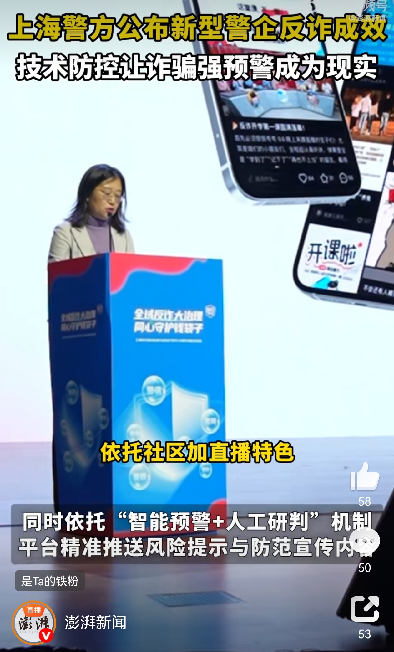 上海警方公布新型警企反诈成效 这个反诈形式确实挺硬核，毕竟9个月曝光9亿次可不是