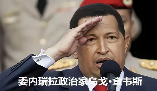 为什么查韦斯时代的委内瑞拉没人敢惹？
 
那个年代的世界格局已经是某国一极独大，