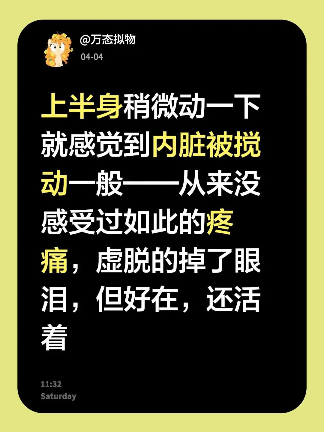 上半身稍微动一下就感觉到内脏被搅动一般——从来没感受过如此的疼痛，虚脱...