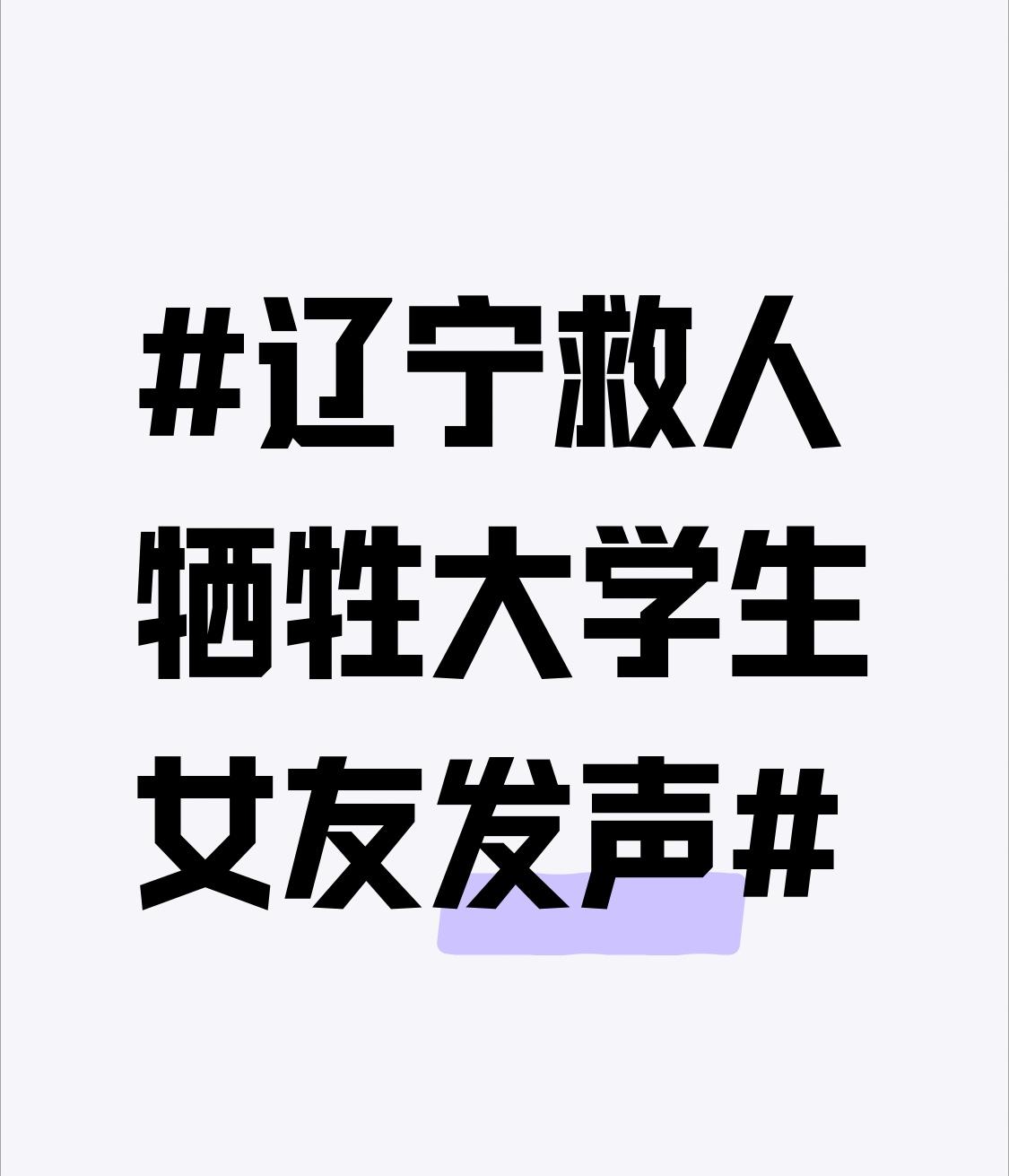 辽宁救人牺牲大学生女友发声 辽宁中医药大学的金城龙，生命永远定格在了26岁。1月