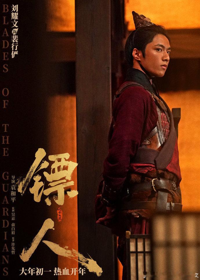 刘耀文镖人预售开启海报 刘耀文镖人预售开启海报，刘耀文裴行俨邀你共闯这浩荡江湖，