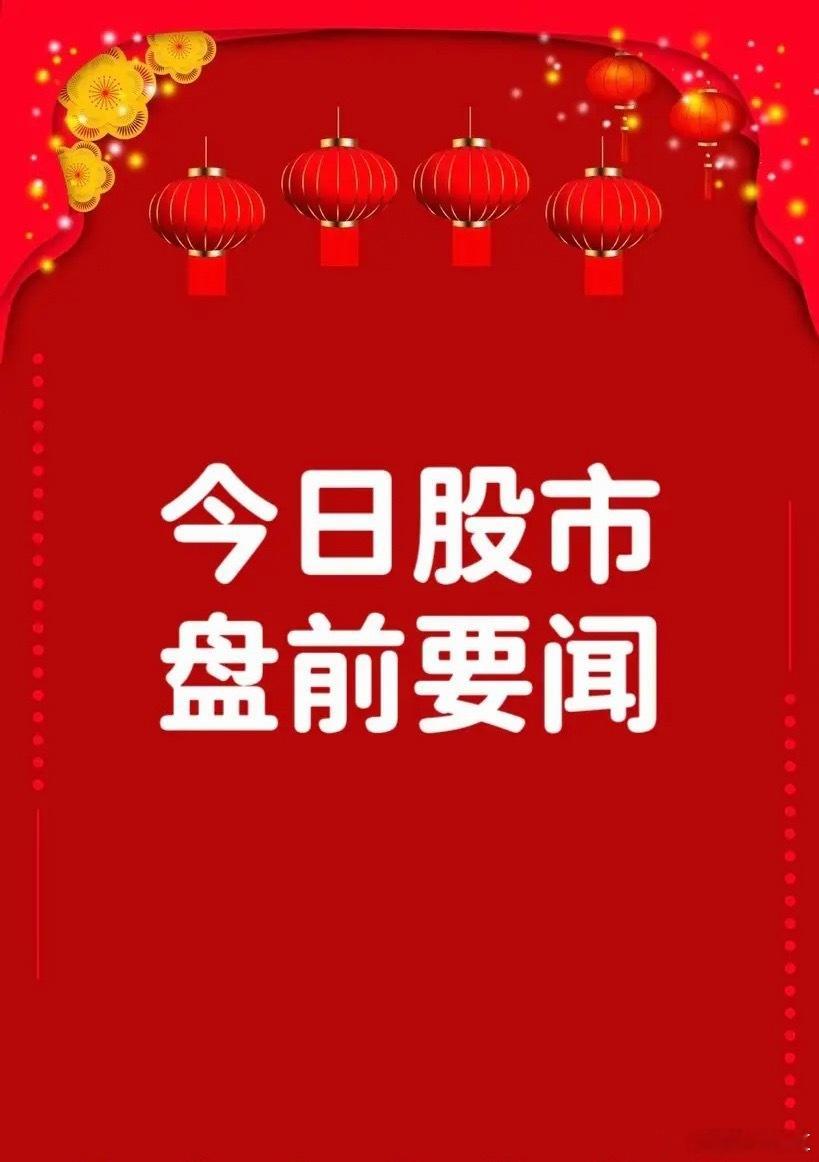 7月29日早间要闻一、个股公告金字火腿：全资子公司拟对中晟微电子进行第二轮增资 