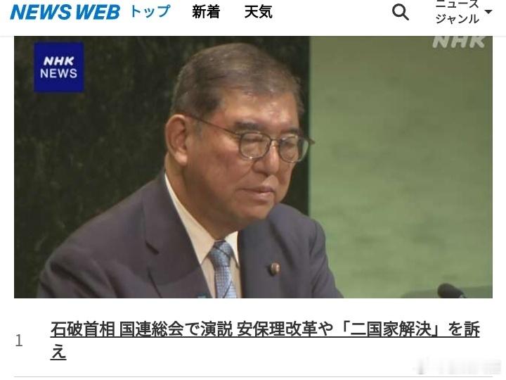 日本警告以色列石破总理大臣在美国纽约召开的联合国大会上进行了一般性讨论演讲，认为