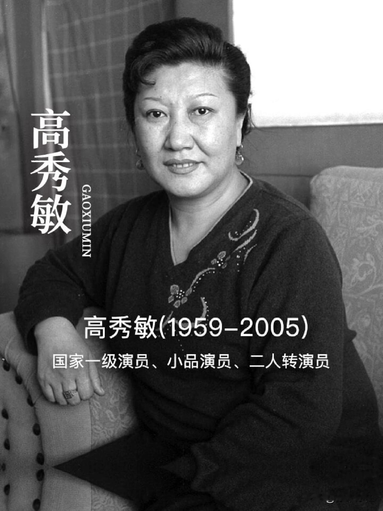 历史上今天：

2005年8月18日，中国著名喜剧演员高秀敏因突发性心脏病在长春