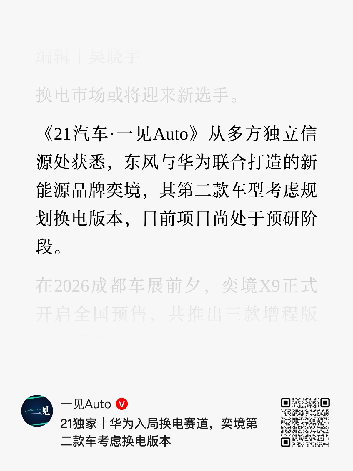 奕境的第二款车传出要上换电，这是最近第二款了，上一款是赛力斯那边的赛豆 AIVA