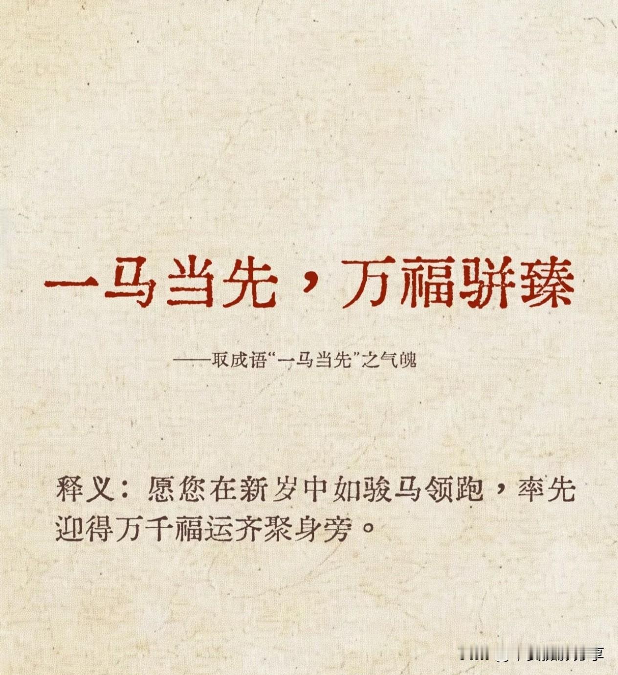 马年 古词祝福语！马年祝福语 马年新年寄语 马年寄语 马年祝福 马年新春祝福语 