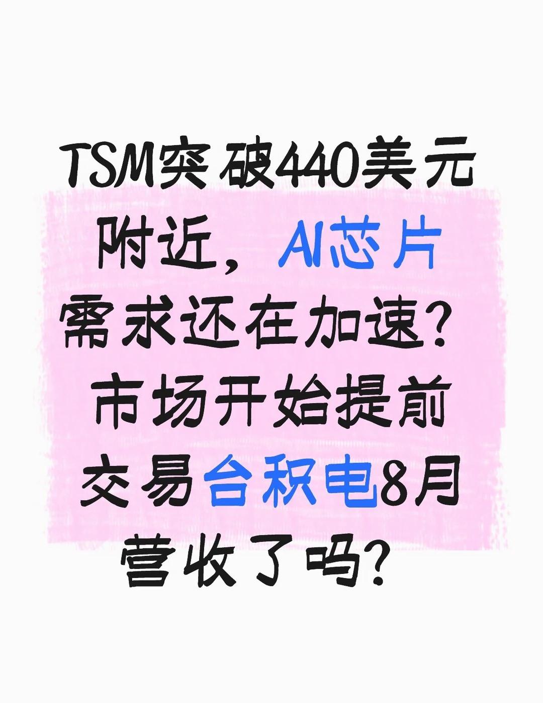 TSM突破440美元附近，AI芯片需求还在加速？
昨天我还在聊台积电为什么持续受