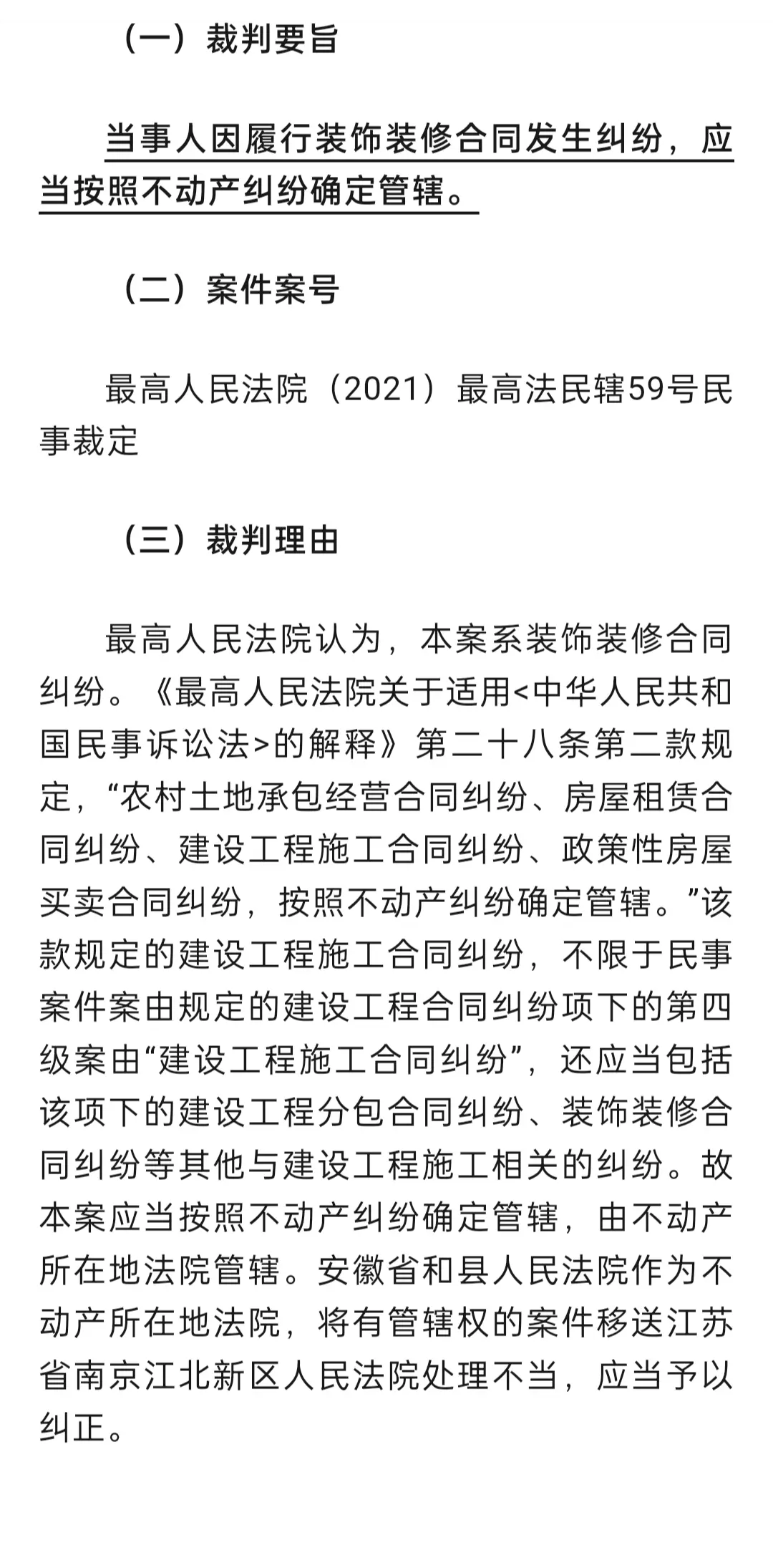 裁判观点展示。裁判观点展示，装饰装修合同纠纷应当按照不动产纠纷确定管辖
