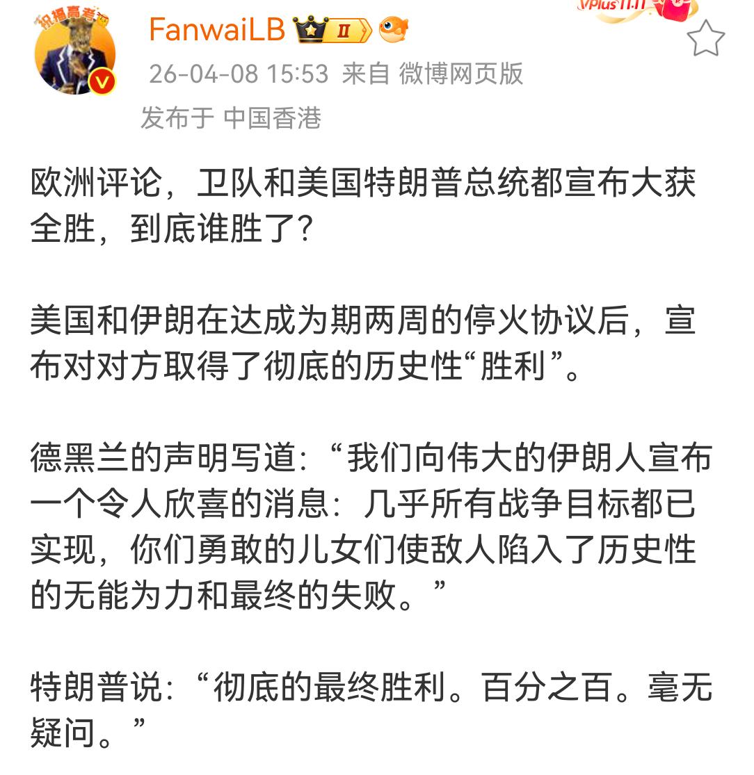 美伊停火15天，伊朗宣布胜利了，美国也宣布胜利了。那么，失败的是谁呢？以色列吧。