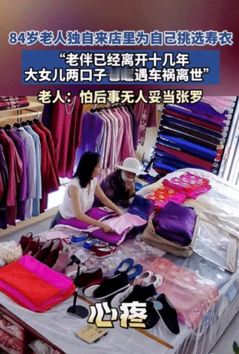甘肃，一位84岁老奶奶独自进店选寿衣，老板娘很诧异，哪料，老人却说：“我怕走后没