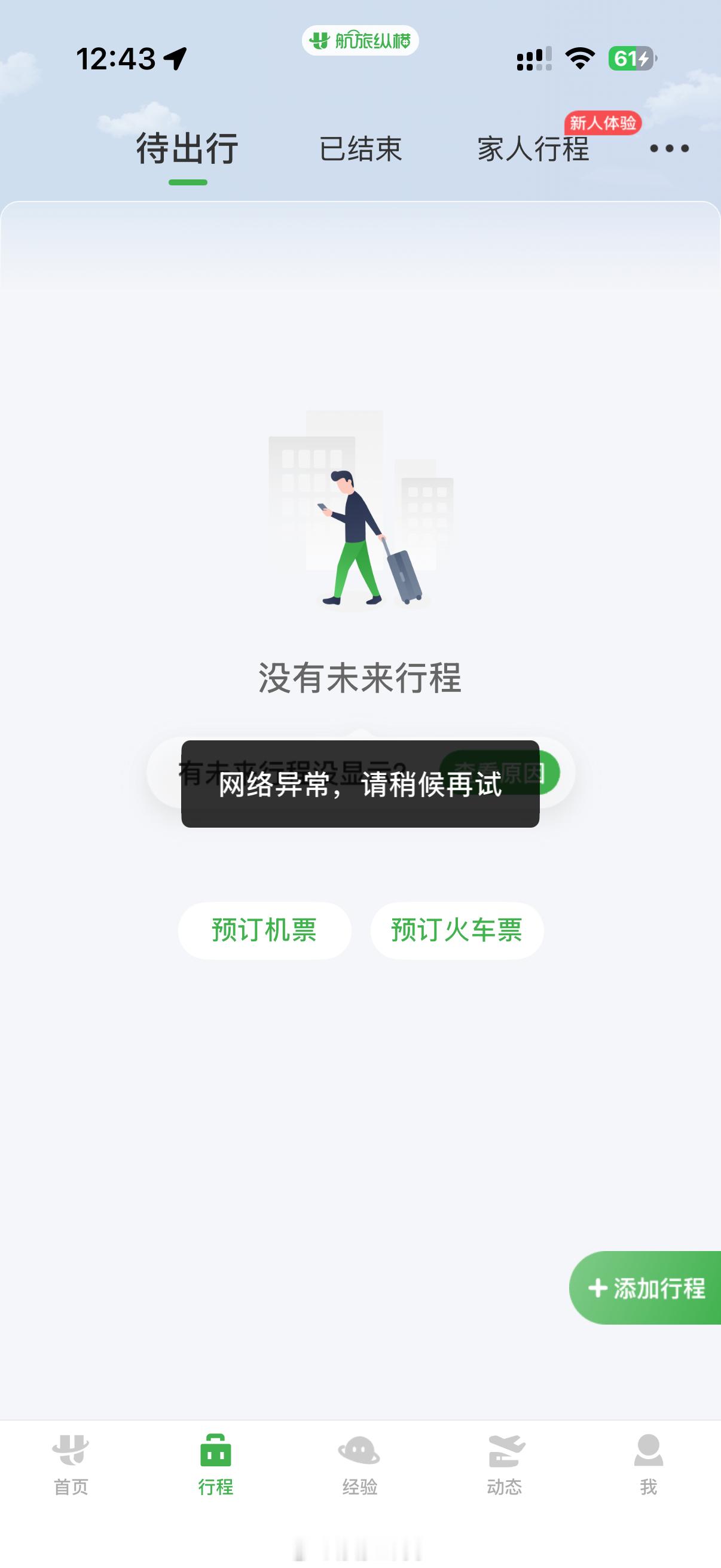 航旅纵横崩了，打开想看行程，一直显示网络异常，这是咋回事航旅纵横 航旅纵横崩了