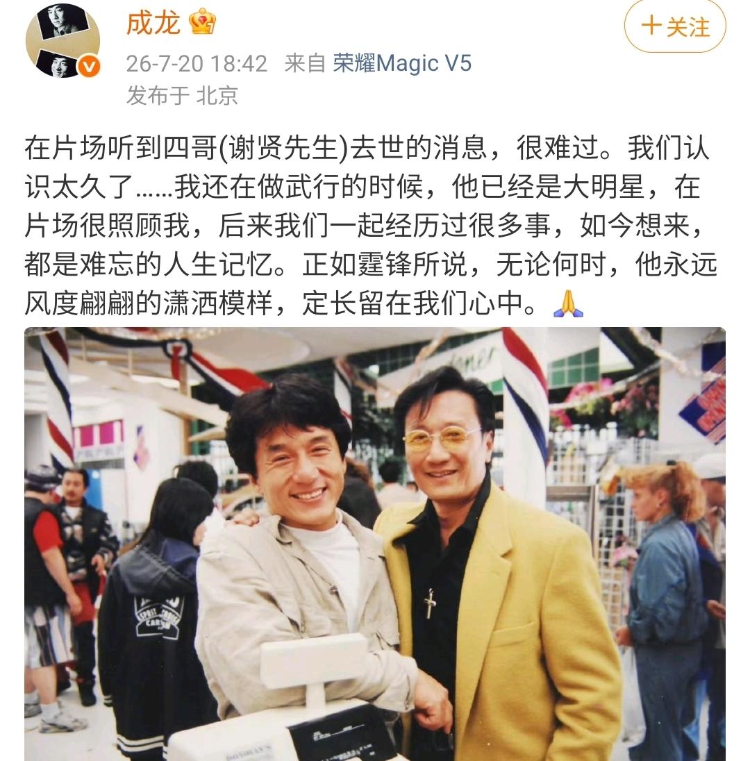成龙老大哥在片场发文悼念谢贤，亲切地喊了声四哥，说两人认识了太久。之前成龙还没出