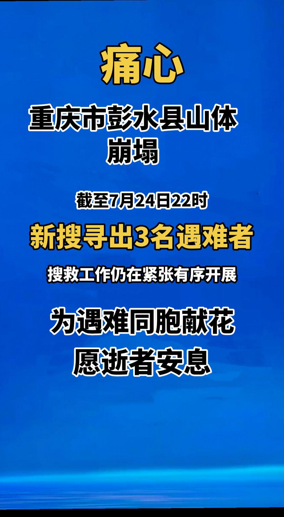 痛心！重庆市彭水县山体崩塌。截至7月24日22时，新搜寻出3名遇难者。搜救工作仍