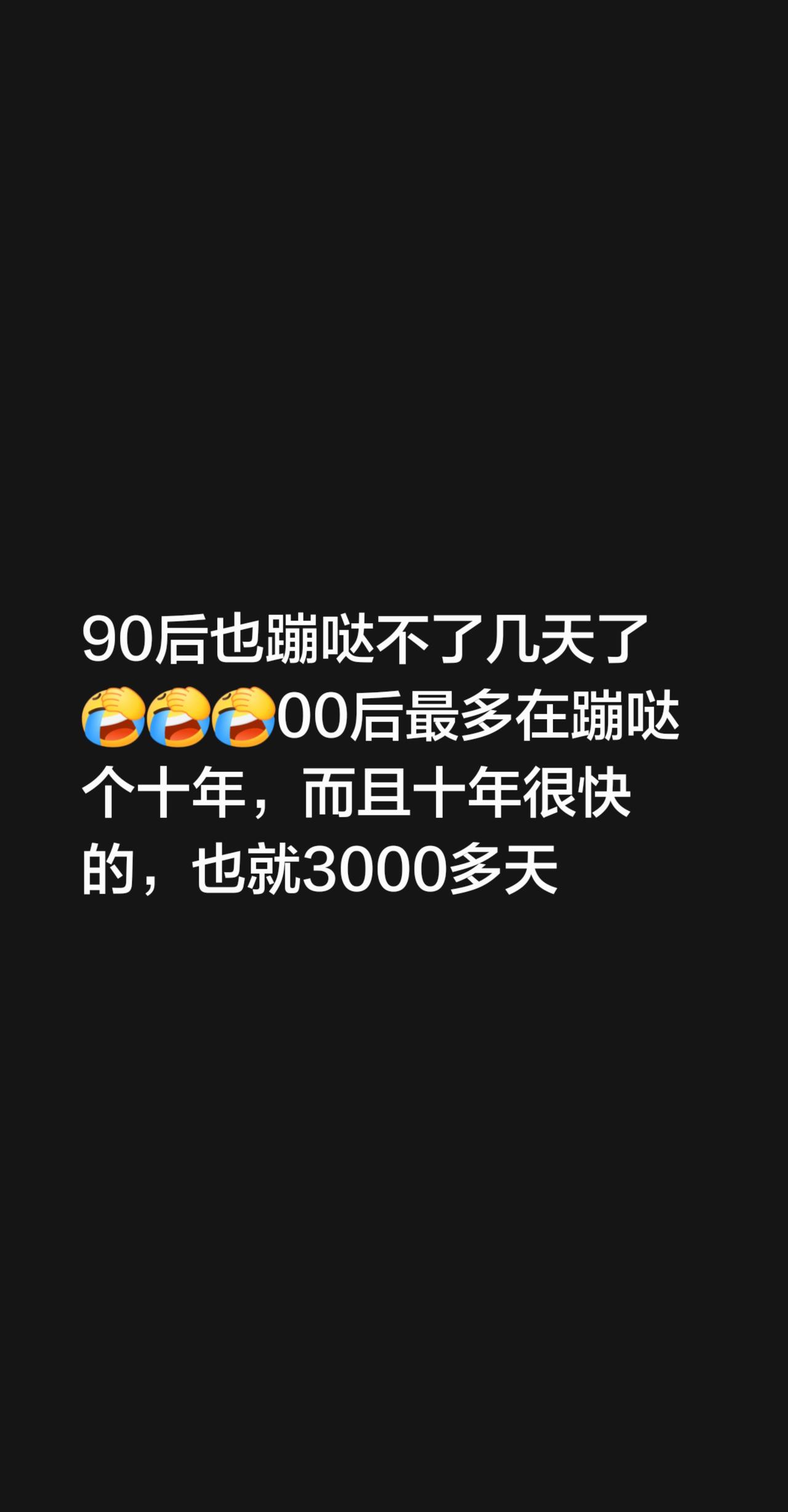 我评论了@爱财💰爱己😘 的作品：
前几天跟朋友聊到，感觉90后已经蹦哒不了几
