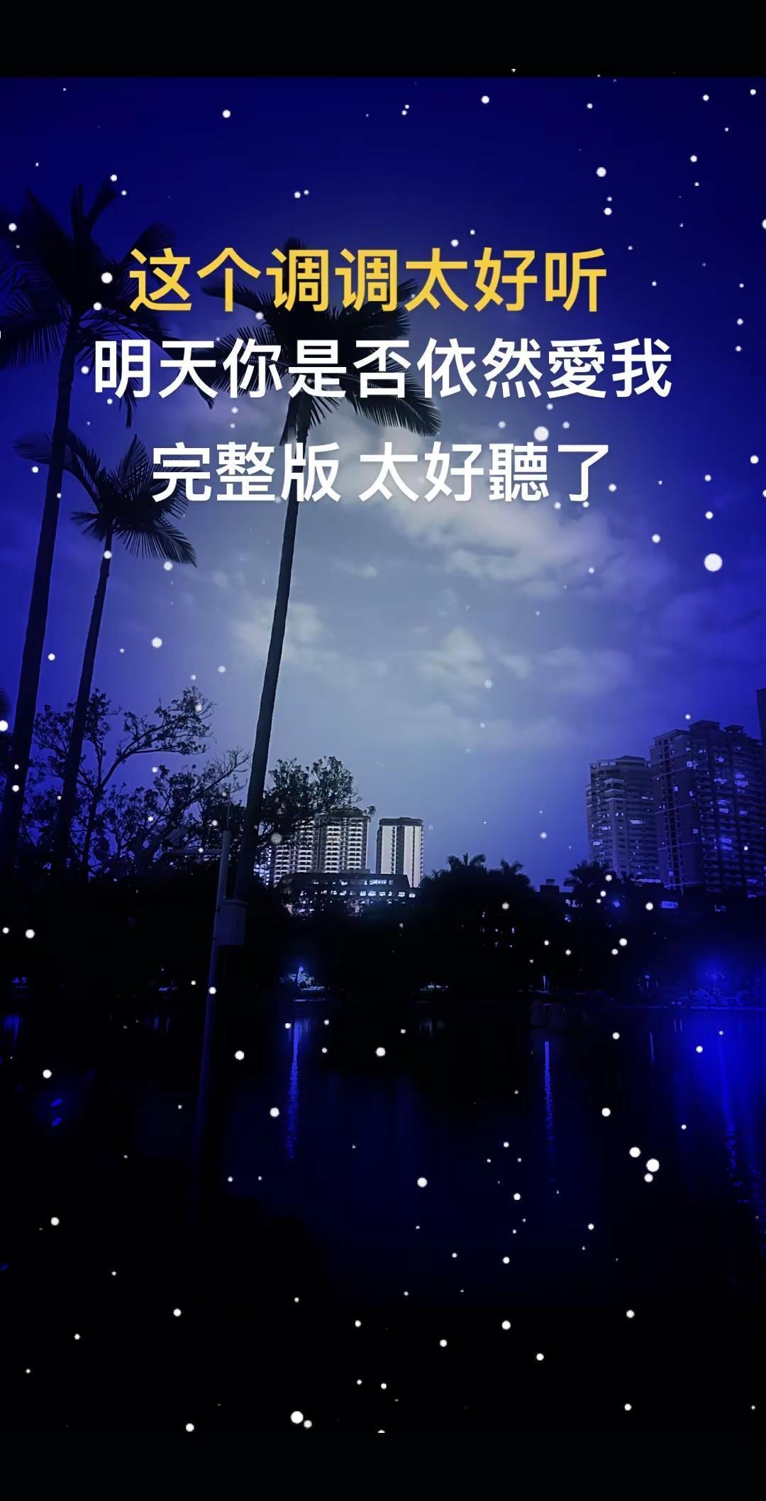 明天你是否依然爱我完整版 明天你是否依然爱我 吉时享yue 完整版翻唱经典 明天