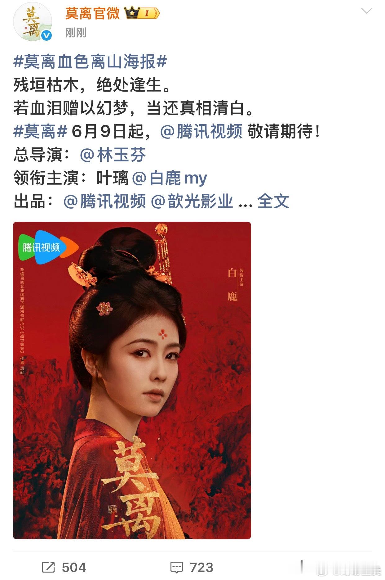 莫离腾讯站内热度已经破12000了就这种大女主单宣的海报真的有爽到林玉芬 白鹿 